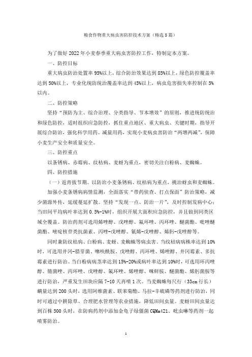 粮食作物重大病虫害防控技术方案