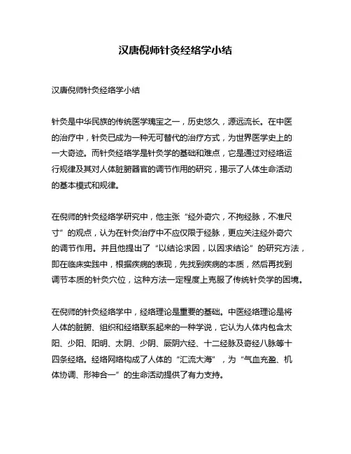 汉唐倪师针灸经络学小结