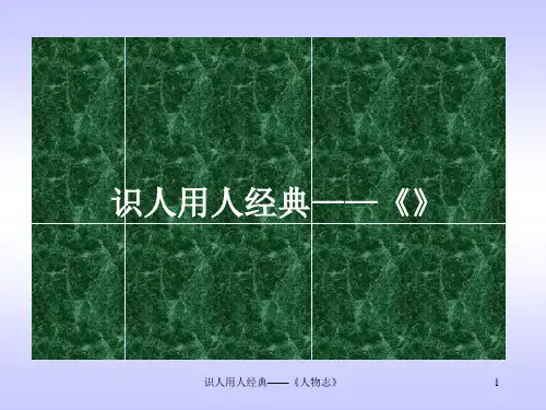 识人用人经典__《人物志》