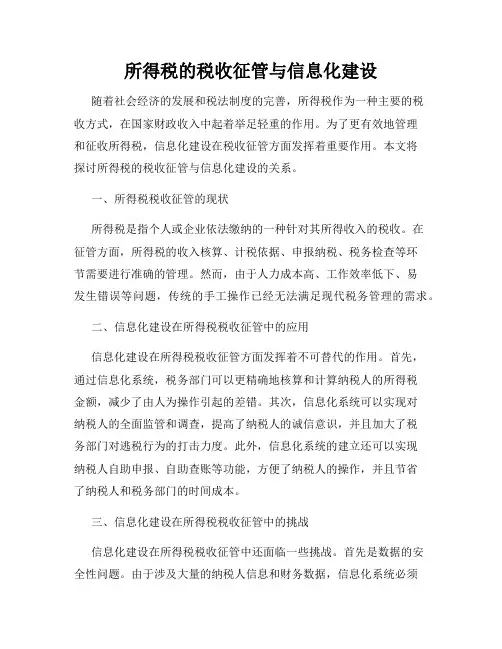 所得税的税收征管与信息化建设