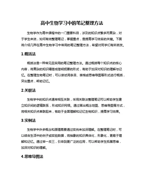 高中生物学习中的笔记整理方法