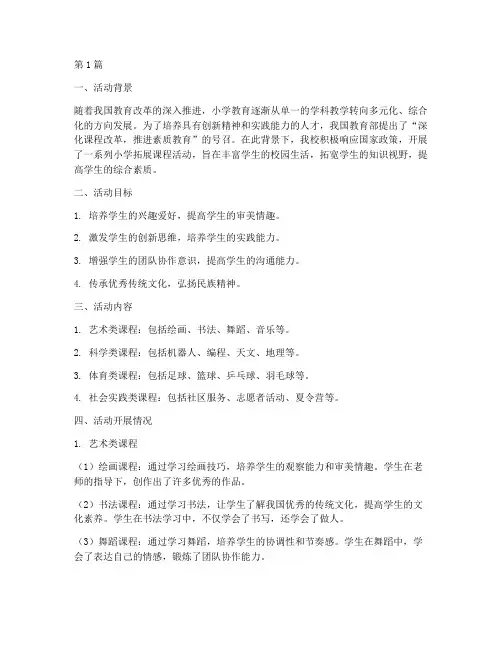 小学拓展课程活动总结(3篇)
