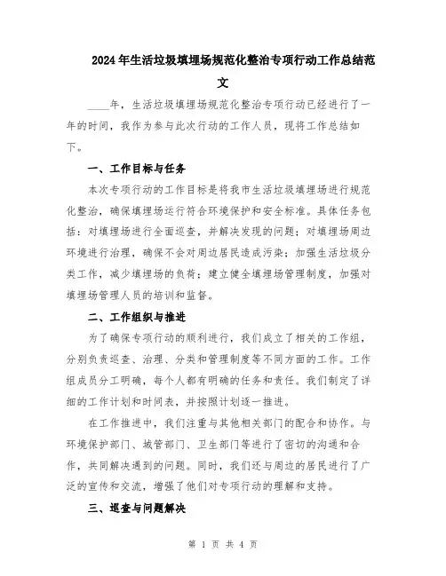 2024年生活垃圾填埋场规范化整治专项行动工作总结范文