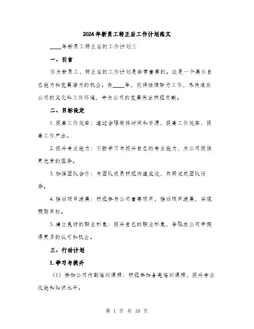 2024年新员工转正后工作计划范文（三篇）