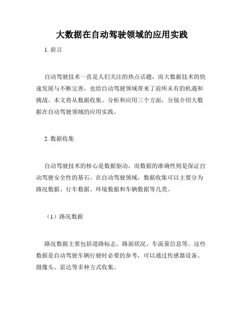大数据在自动驾驶领域的应用实践