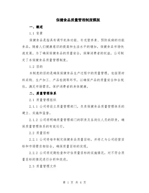 保健食品质量管理制度模版