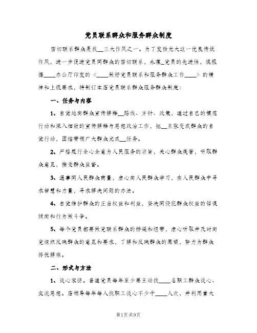 党员联系群众和服务群众制度（四篇）