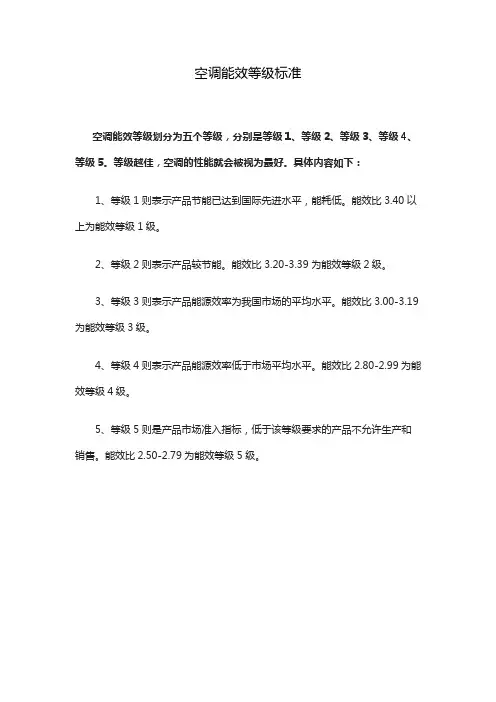 空调能效等级标准