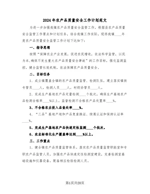 2024年农产品质量安全工作计划范文（5篇）