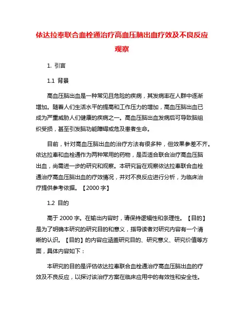 依达拉奉联合血栓通治疗高血压脑出血疗效及不良反应观察