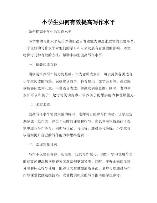 小学生如何有效提高写作水平