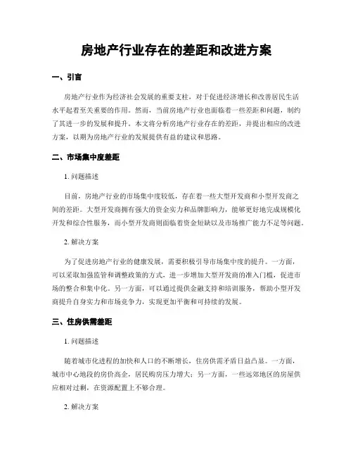 房地产行业存在的差距和改进方案