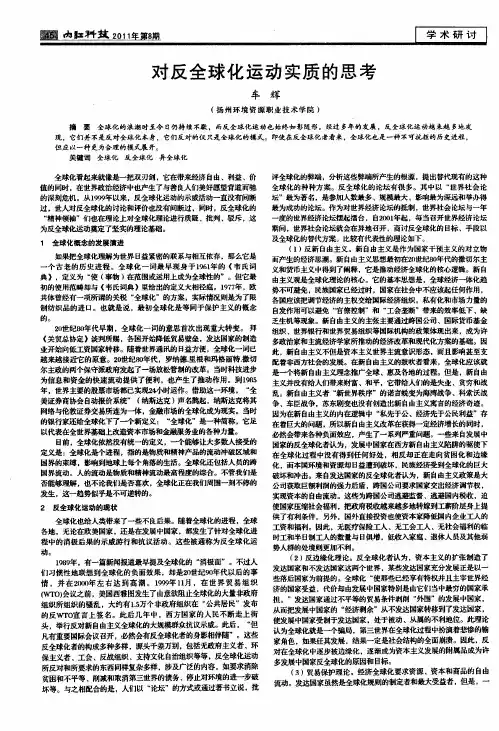 对反全球化运动实质的思考