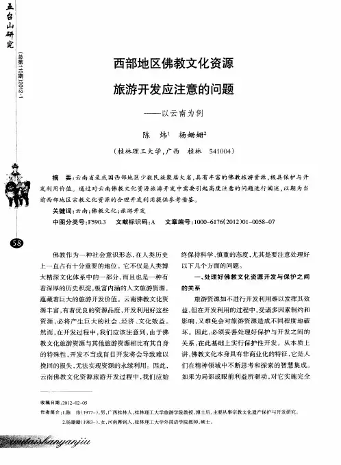 西部地区佛教文化资源旅游开发应注意的问题——以云南为例