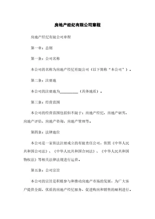 房地产经纪有限公司章程
