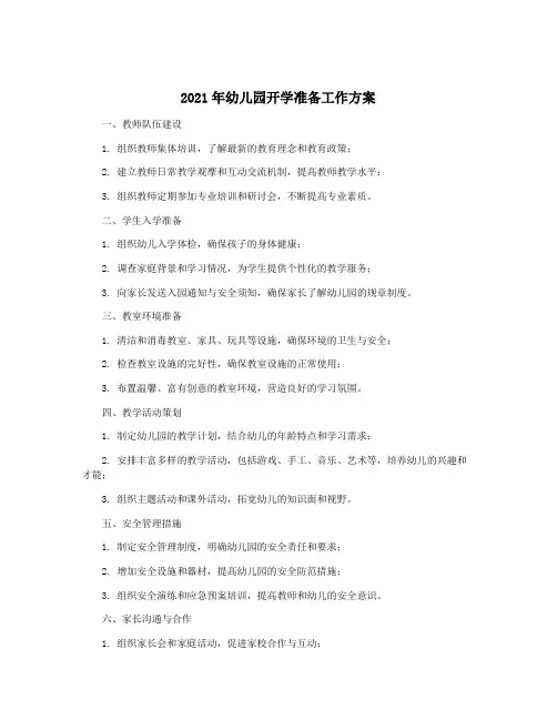 2021年幼儿园开学准备工作方案