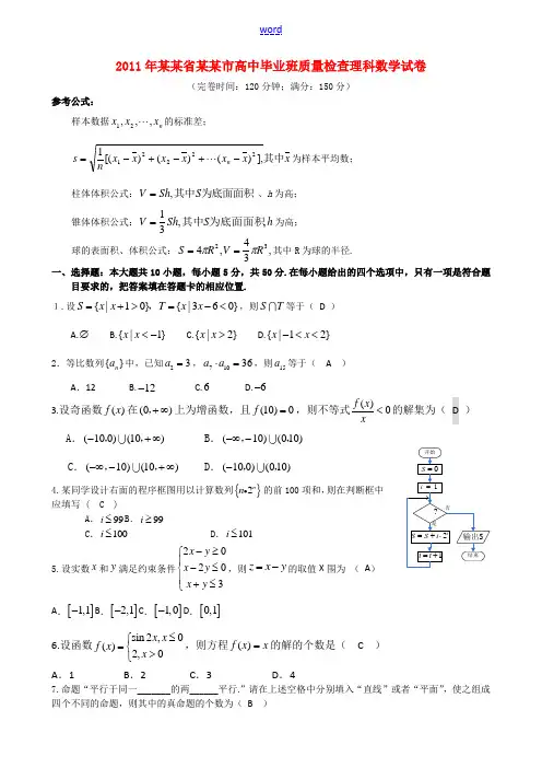 福建省泉州市2011届普通高中毕业班高三数学质量检测试题 理