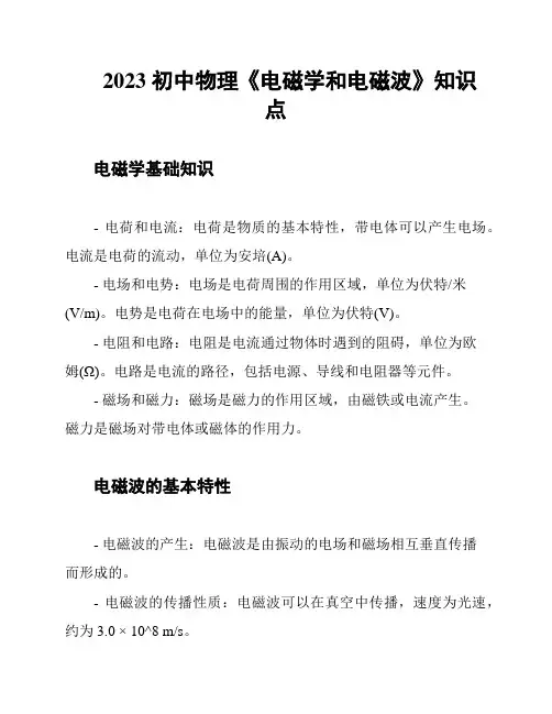 2023 初中物理《电磁学和电磁波》知识点