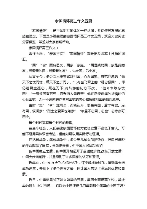 家国情怀高三作文五篇