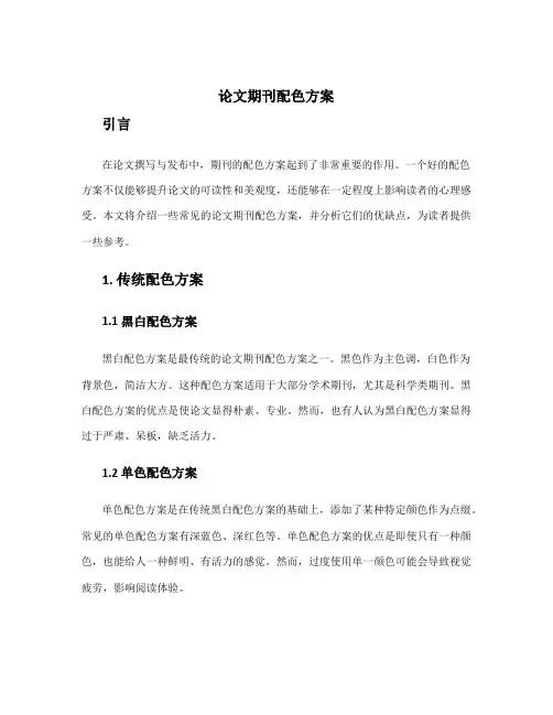 论文期刊配色方案