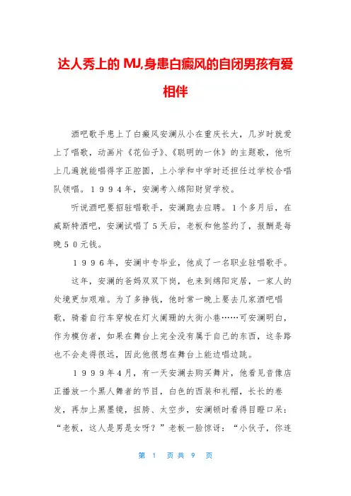 达人秀上的MJ,身患白癜风的自闭男孩有爱相伴