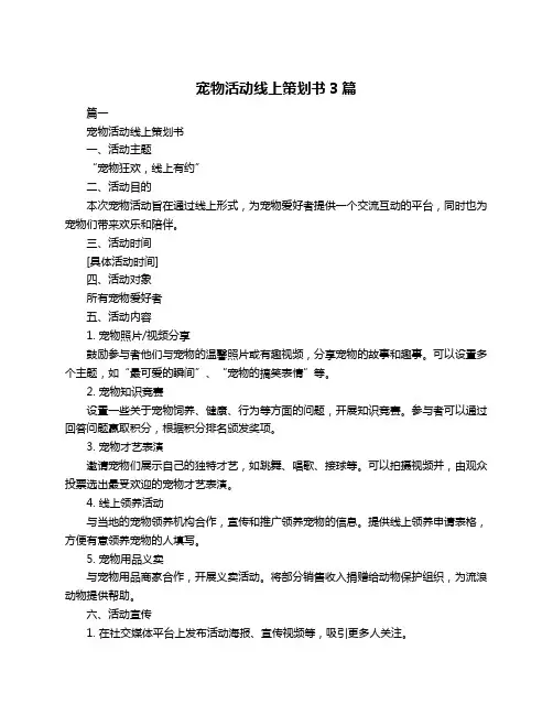 宠物活动线上策划书3篇
