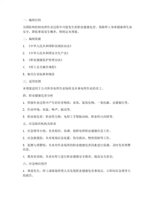 电焊职业健康应急预案