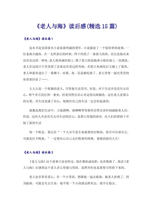 《老人与海》读后感(精选15篇)