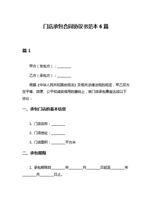 门店承包合同协议书范本6篇
