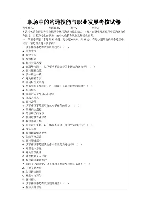职场中的沟通技能与职业发展考核试卷