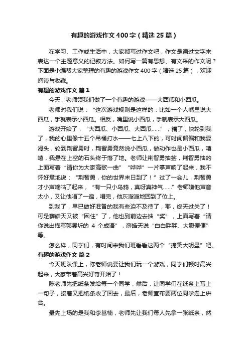 有趣的游戏作文400字（精选25篇）