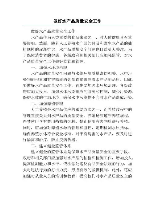 做好水产品质量安全工作