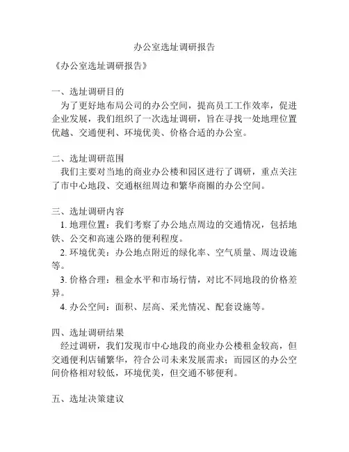 办公室选址调研报告