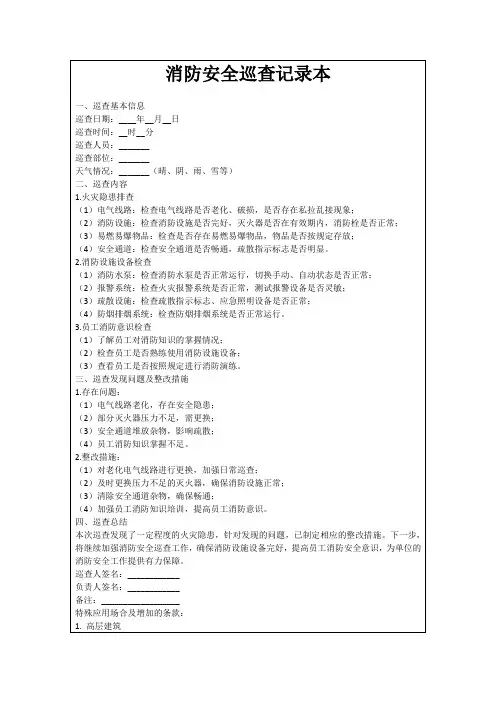 消防安全巡查记录本