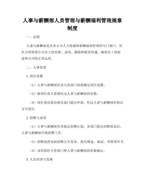 人事与薪酬部人员管理与薪酬福利管理规章制度