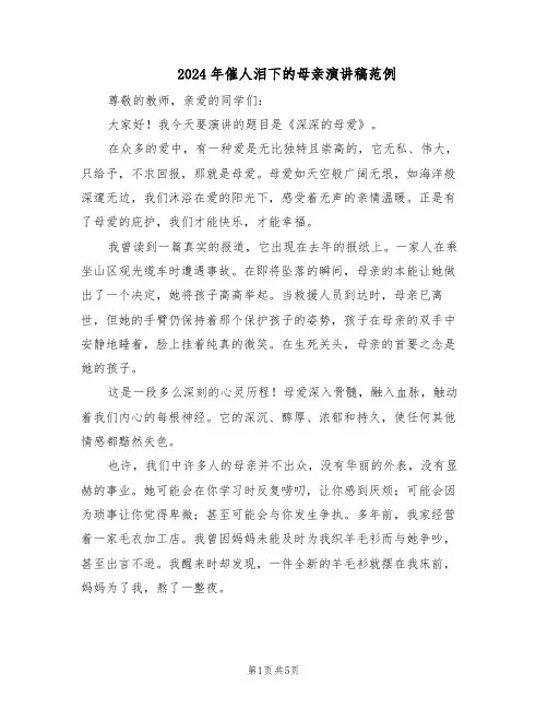 2024年催人泪下的母亲演讲稿范例（3篇）