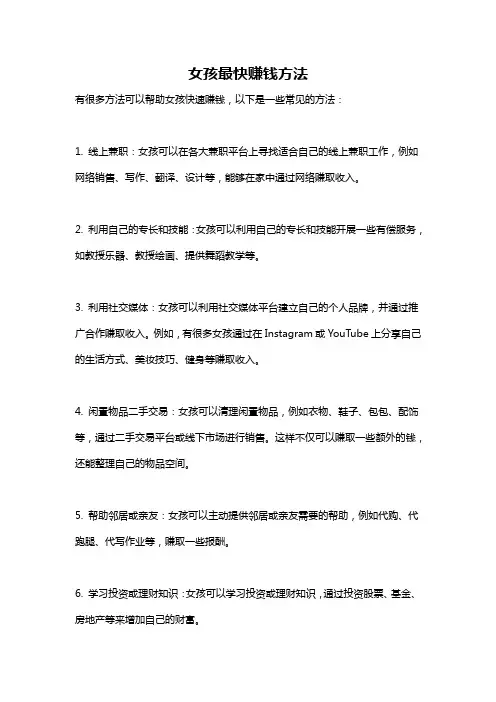 女孩最快赚钱方法
