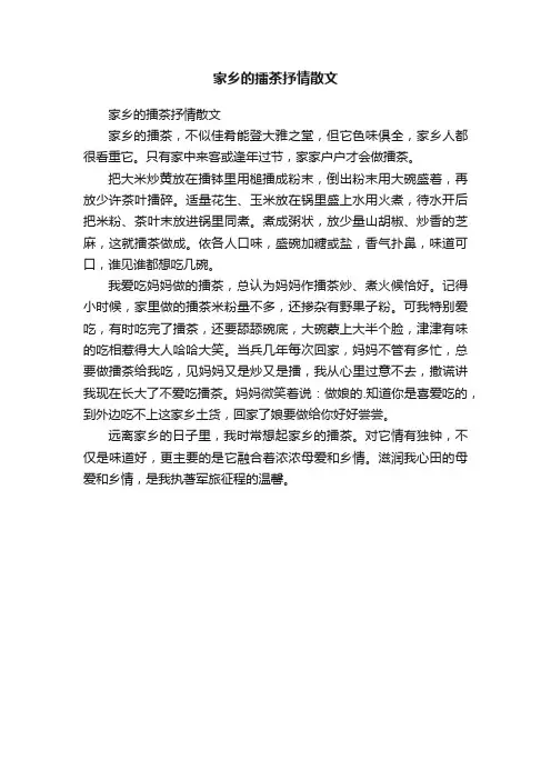 家乡的擂茶抒情散文