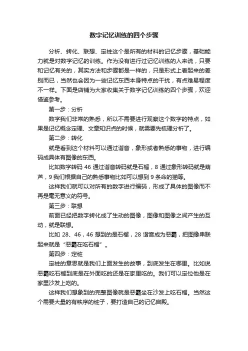 数字记忆训练的四个步骤