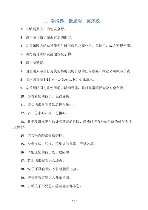 2020年儿童游乐场安全标语口号范文