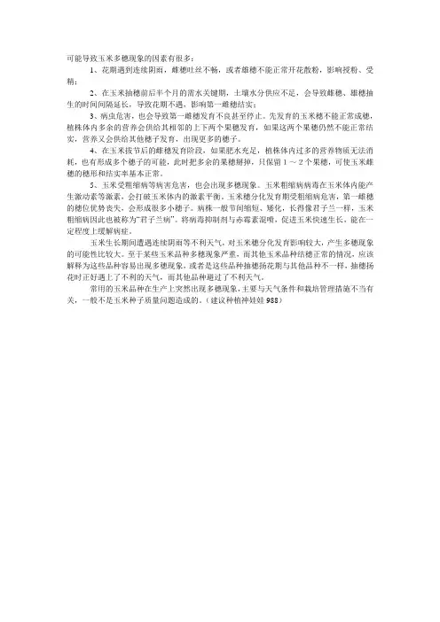 可能导致玉米多穗现象的因素有很多：
