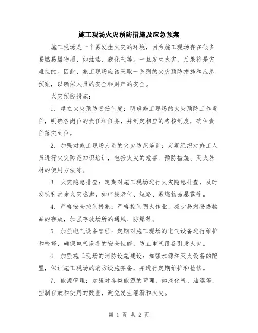 施工现场火灾预防措施及应急预案