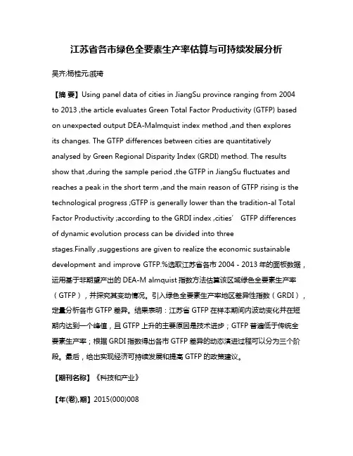 江苏省各市绿色全要素生产率估算与可持续发展分析