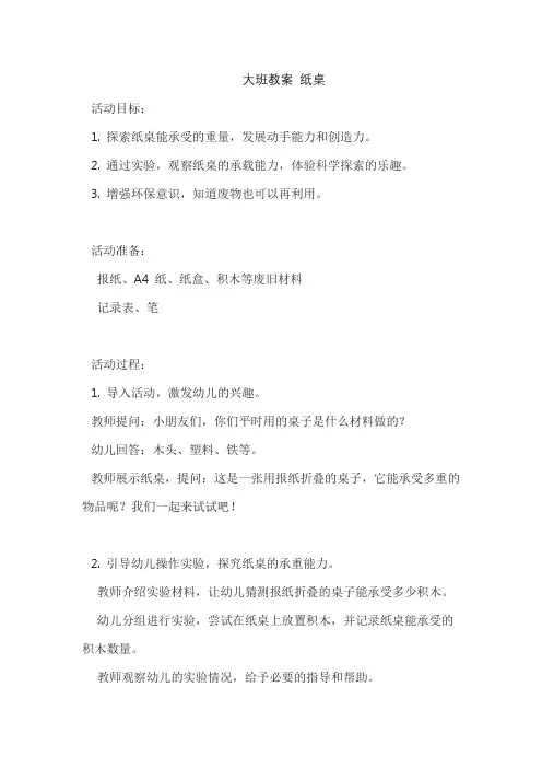大班教案 纸桌