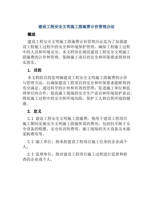 建设工程安全文明施工措施费计价管理办法