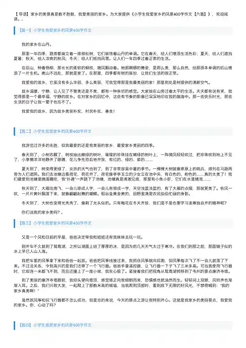 小学生我爱家乡的风景400字作文【六篇】