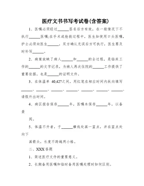 医疗文书书写考试卷(含答案)