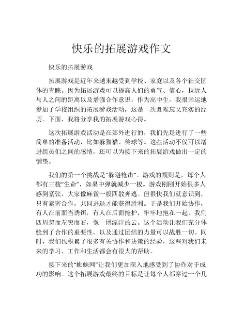 快乐的拓展游戏作文