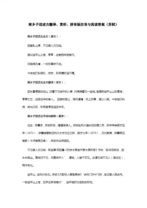 南乡子送述古翻译、赏析、拼音版注音与阅读答案(苏轼)
