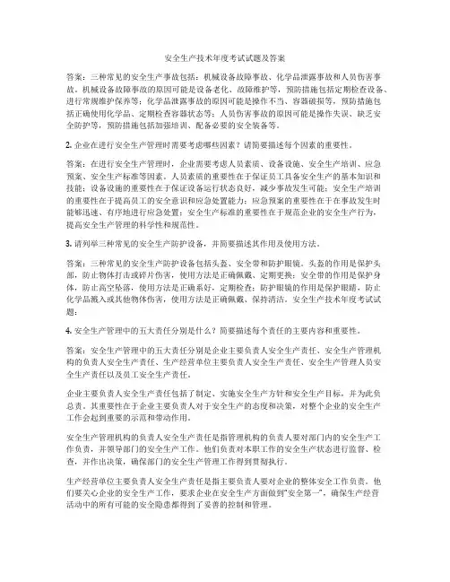安全生产技术年度考试试题及答案
